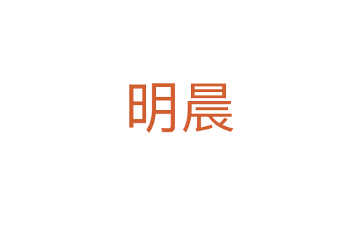 明晨