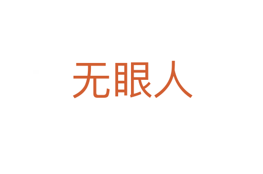 无眼人