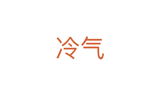 冷气