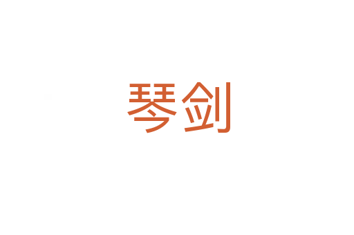 琴剑