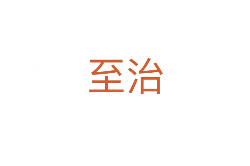 至治