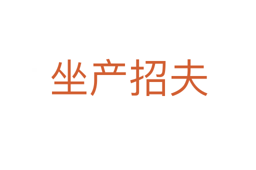 坐产招夫