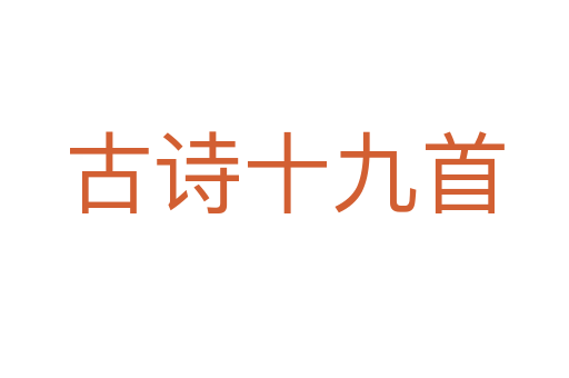 古诗十九首