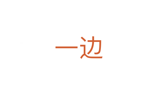 一边