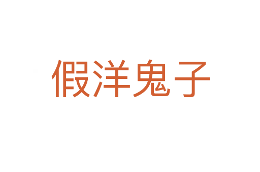 假洋鬼子
