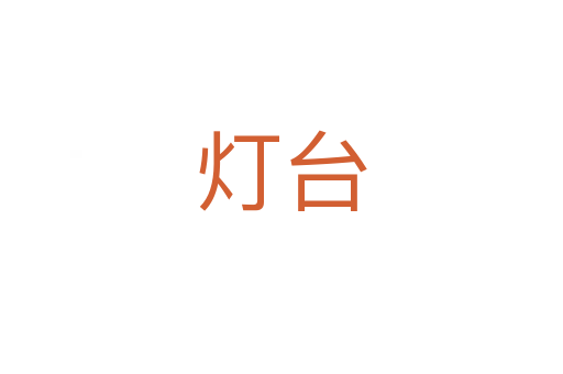 灯台