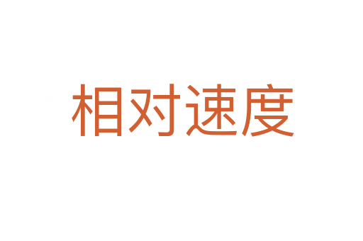 相对速度
