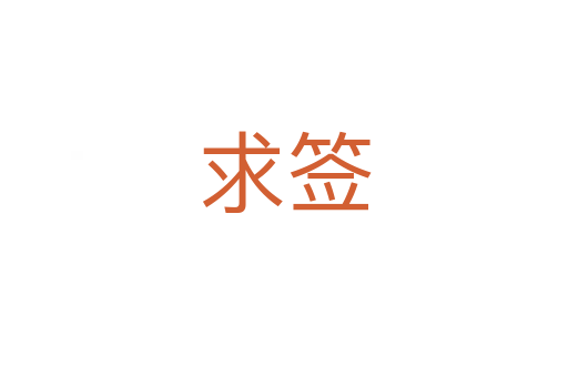 求签