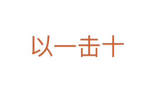 以一击十