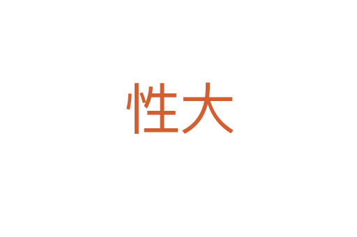 性大