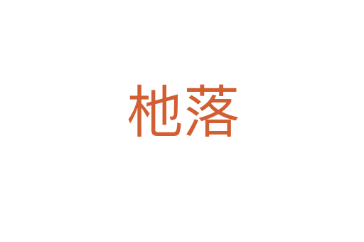 杝落