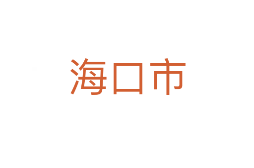 海口市