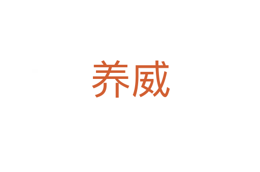 养威