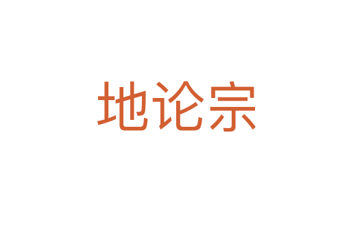 地论宗