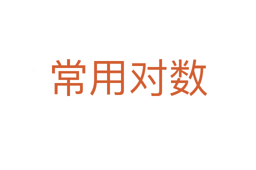 常用对数