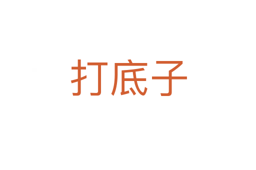 打底子