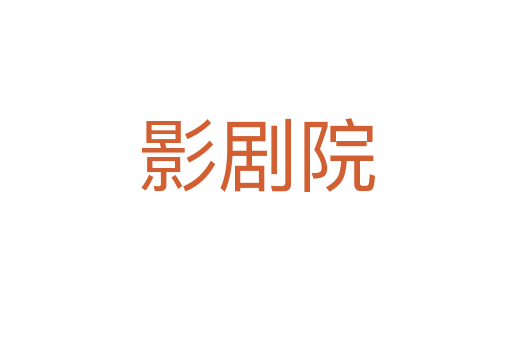 影剧院