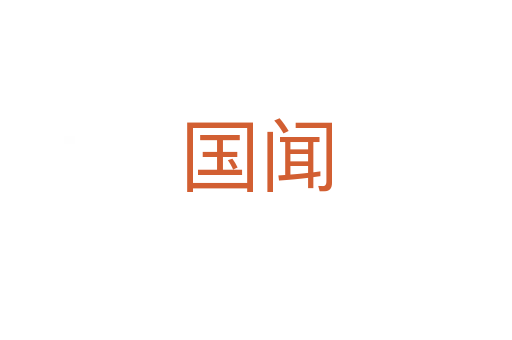 国闻