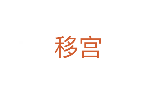 移宫