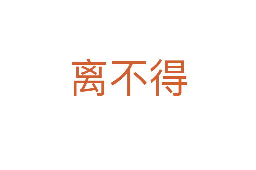 离不得
