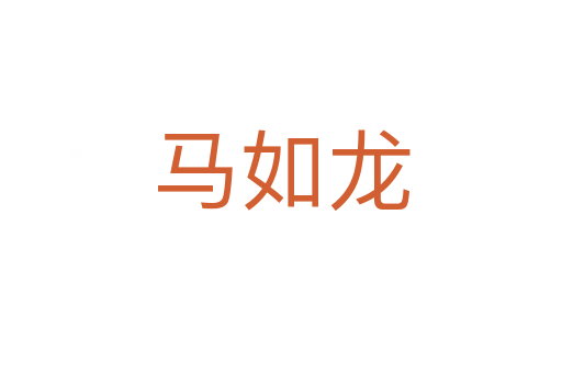 马如龙