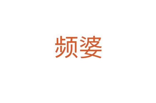 频婆