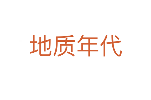 地质年代