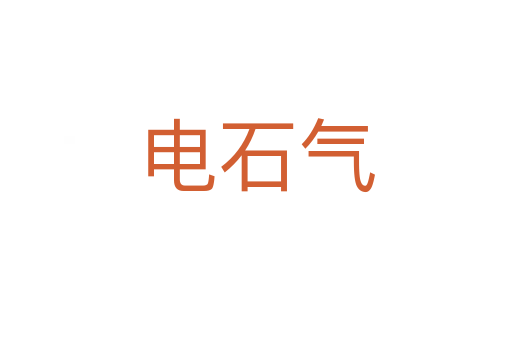 电石气