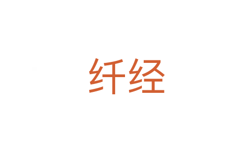纤经
