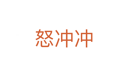 怒冲冲