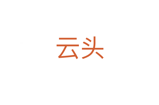 云头