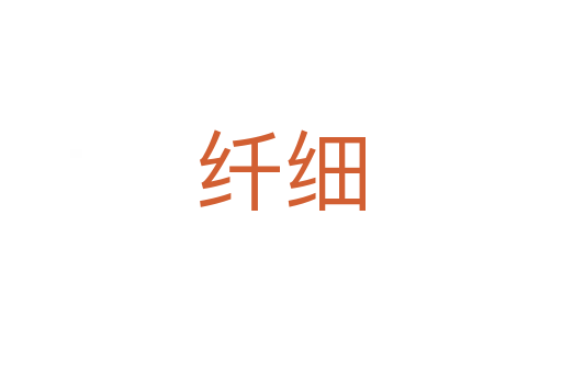 纤细