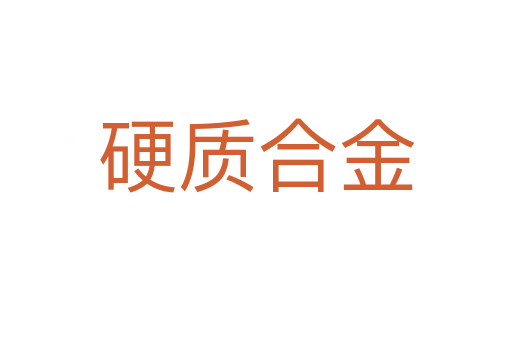 硬质合金