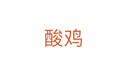 酸鸡