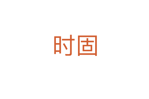 时固