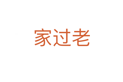 家过老