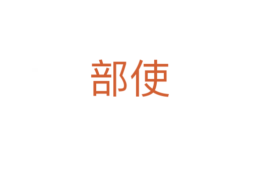 部使