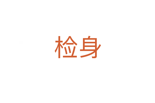 检身