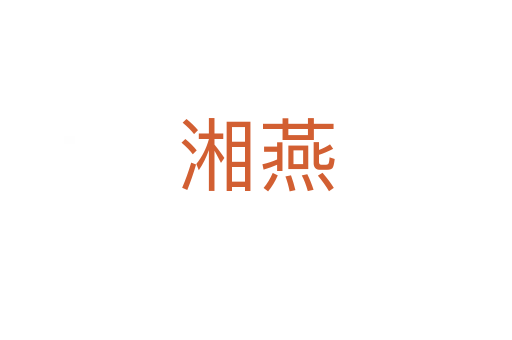 湘燕