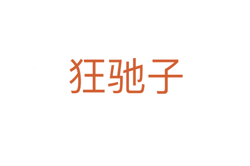 狂驰子