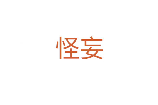 怪妄