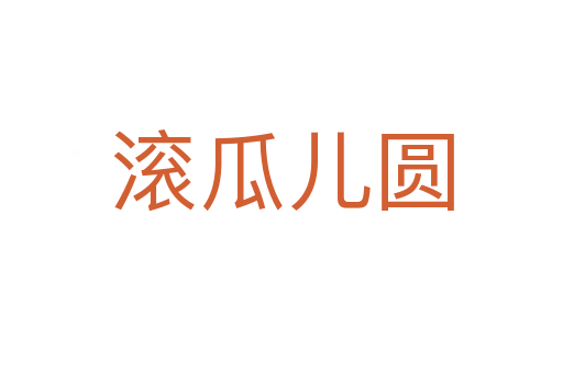 滚瓜儿圆