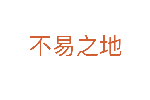 不易之地