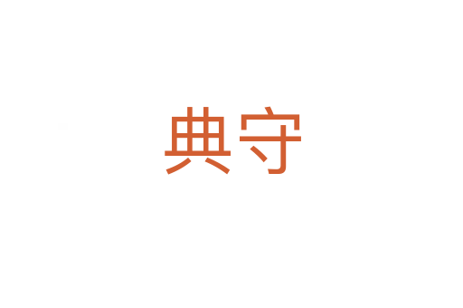 典守