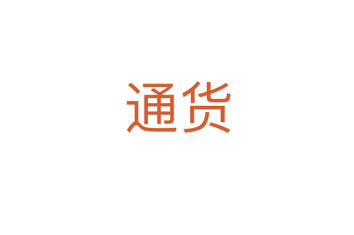 通货