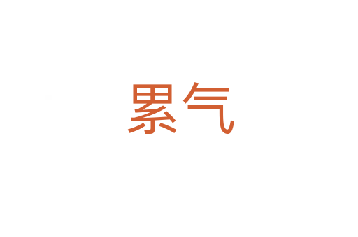 累气