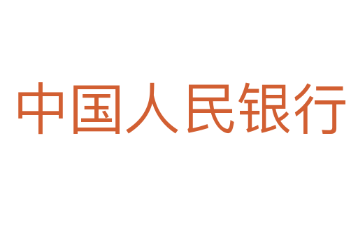 中国人民银行