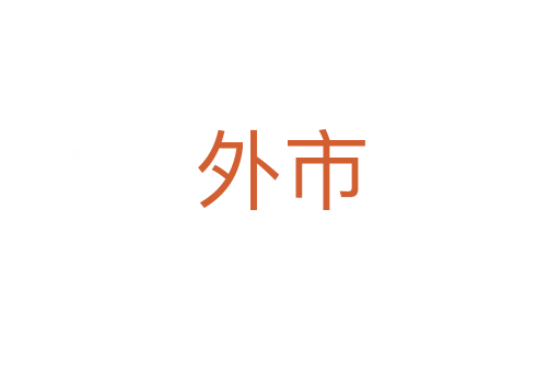 外市