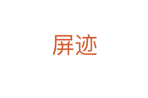 屏迹