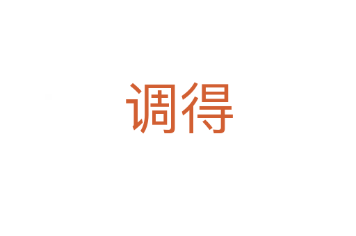 调得